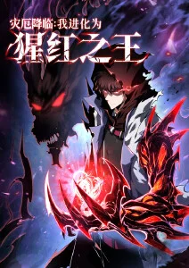 免费漫画软件玄幻作品赤月契约封面